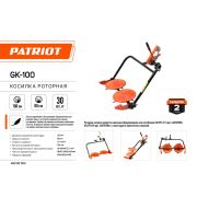 Косилка роторная PATRIOT GK 100